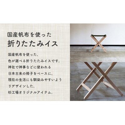 杉工場 折りたたみイス (オリーブ)