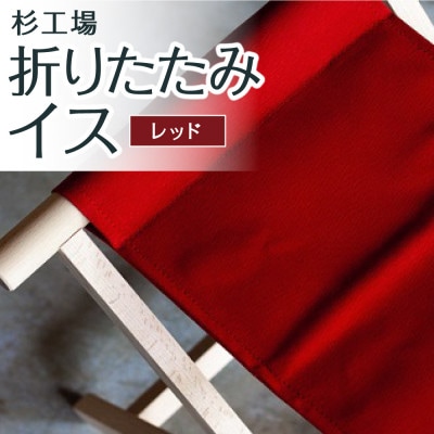 杉工場 折りたたみイス (レッド)