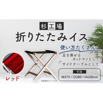 杉工場 折りたたみイス (レッド)