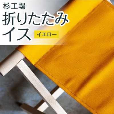 杉工場 折りたたみイス (イエロー)