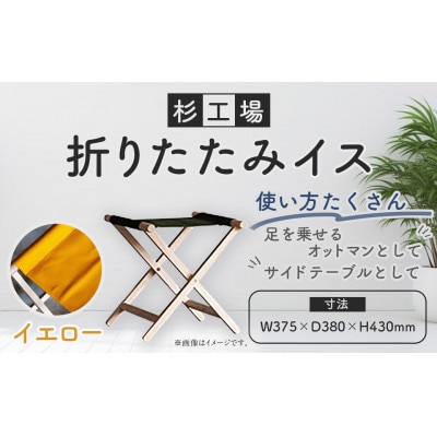 杉工場 折りたたみイス (イエロー)