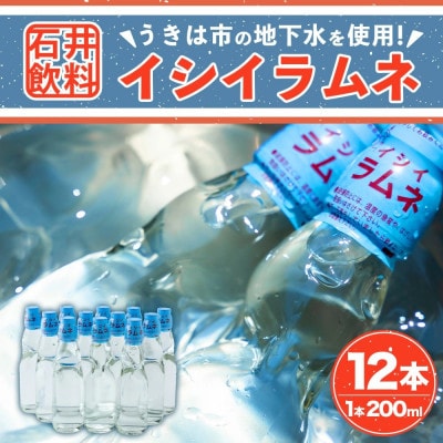 イシイラムネ 200ml×12本