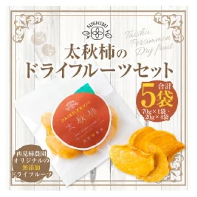 西見柿農園 太秋柿のドライフルーツセット(70g×1袋・20g×4袋)