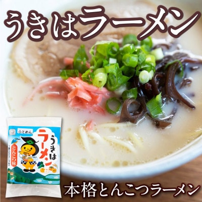 【本格とんこつラーメン】鳥志商店 うきはラーメン8食入り　