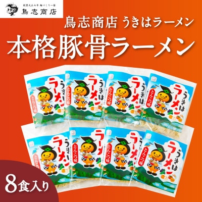 【本格とんこつラーメン】鳥志商店 うきはラーメン8食入り　