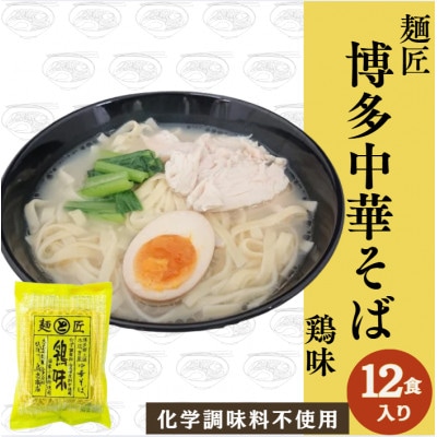 【鳥志商店】 麺匠 博多中華そば〈鶏味〉 12食　水炊き風鶏味ラーメン