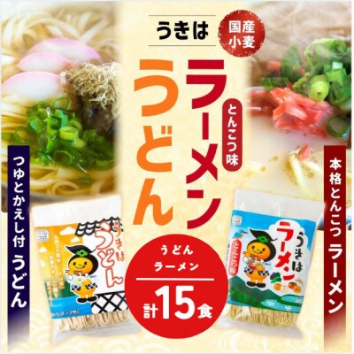 【鳥志商店】うきはラーメン(8食) と うどん(7食)の詰合せ 15食セット