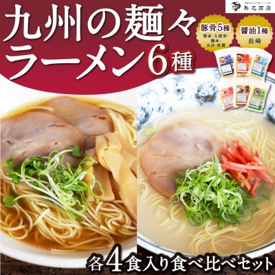 【鳥志商店】九州の麺々 ラーメン6種食べ比べセット(豚骨味5種&醤油味1種)