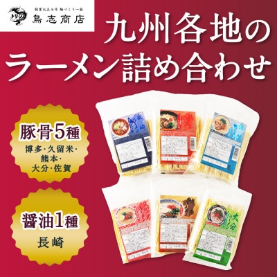 【鳥志商店】九州の麺々 ラーメン6種食べ比べセット(豚骨味5種&醤油味1種)