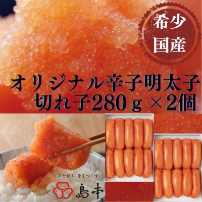 【博多辛子明太子の島本】希少国産卵・オリジナル辛子明太子切れ子280g×2個(うきは市)