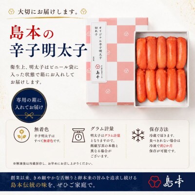 【博多辛子明太子の島本】希少国産卵・オリジナル辛子明太子切れ子280g×2個(うきは市)