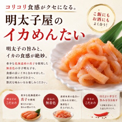 【博多辛子明太子の島本】イカめんたい 400g(うきは市)