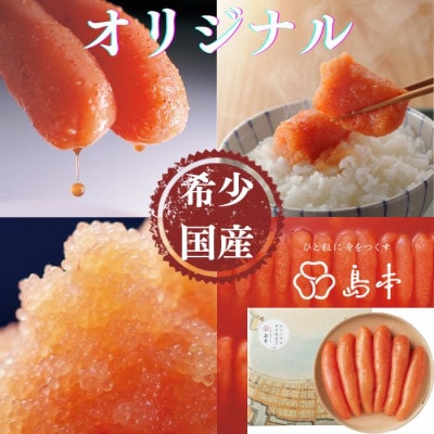 【博多辛子明太子の島本】希少な国産真子使用 オリジナル辛子明太子 一本物320g(うきは市)
