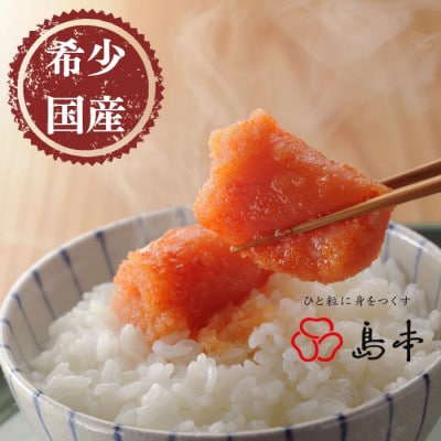 【博多辛子明太子の島本】希少な国産真子使用 オリジナル辛子明太子 一本物320g(うきは市)