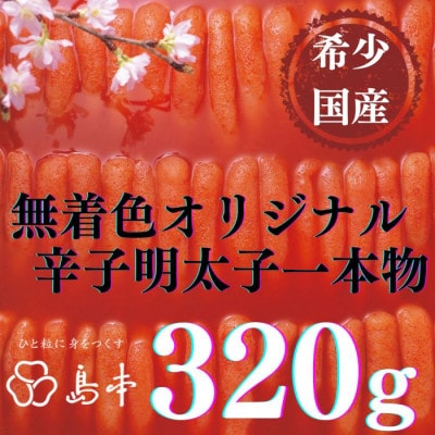 【博多辛子明太子の島本】希少な国産真子使用 オリジナル辛子明太子 一本物320g(うきは市)