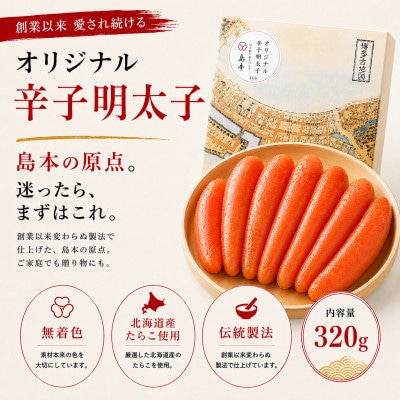 【博多辛子明太子の島本】希少な国産真子使用 オリジナル辛子明太子 一本物320g(うきは市)