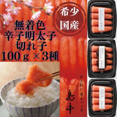 【島本】国産卵使用 無着色辛子明太子切れ子3種食べ比べ 計300g(うきは市)