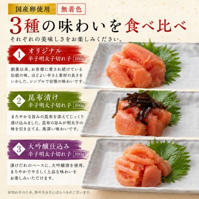 【島本】国産卵使用 無着色辛子明太子切れ子3種食べ比べ 計300g(うきは市)