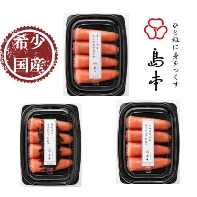 【島本】国産卵使用 無着色辛子明太子切れ子3種食べ比べ 計300g(うきは市)