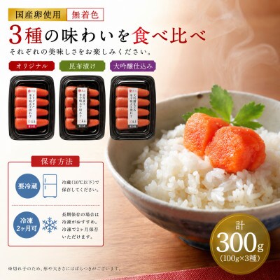 【島本】国産卵使用 無着色辛子明太子切れ子3種食べ比べ 計300g(うきは市)