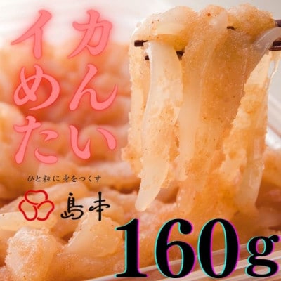 【博多辛子明太子の島本】人気の和え物 イカめんたい 160g(化粧箱入り)(うきは市)