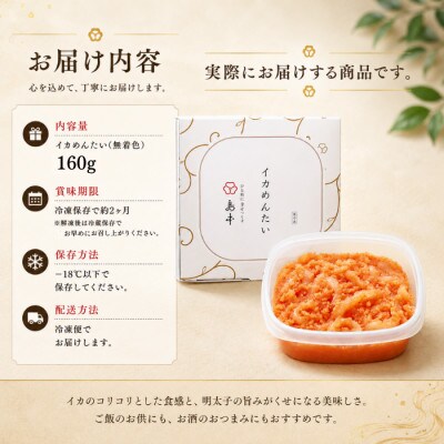 【博多辛子明太子の島本】人気の和え物 イカめんたい 160g(化粧箱入り)(うきは市)