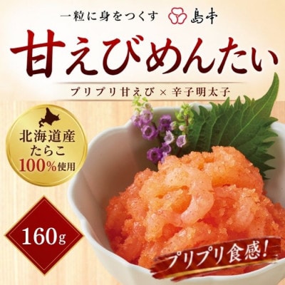 甘えびめんたい　160g(うきは市)