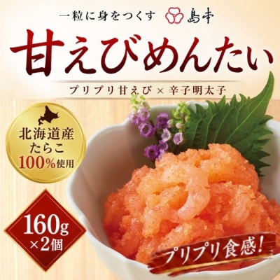 甘えびめんたい　160g×2箱(うきは市)