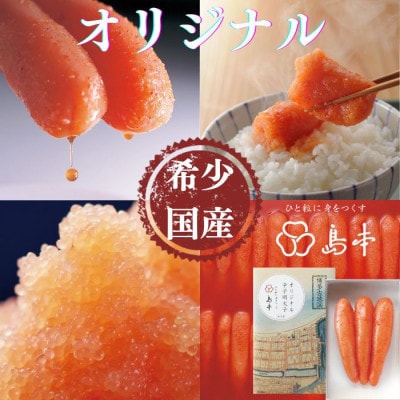 【博多辛子明太子の島本】希少な国産真子使用 オリジナル辛子明太子 一本物120g(うきは市)