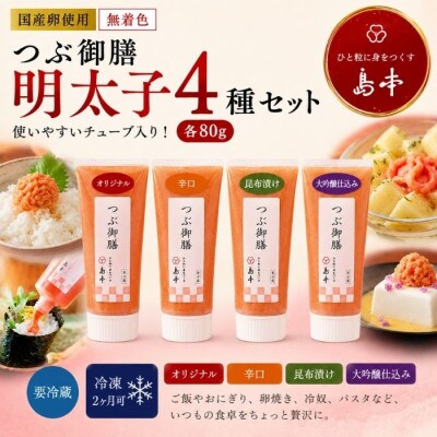 無着色辛子明太子「つぶ御膳」4種食べ比べセット(うきは市)