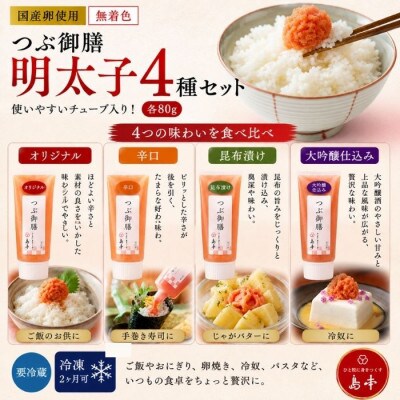 無着色辛子明太子「つぶ御膳」4種食べ比べセット(うきは市)