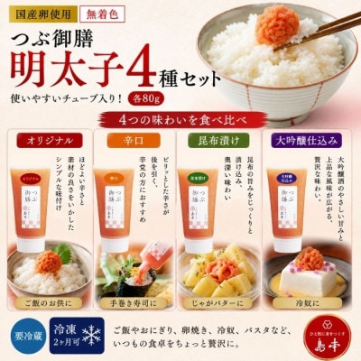 無着色辛子明太子「つぶ御膳」4種食べ比べセット(うきは市)