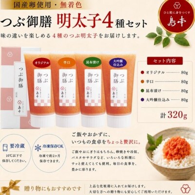 無着色辛子明太子「つぶ御膳」4種食べ比べセット(うきは市)