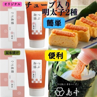北海道産たらこ100%使用 無着色辛子明太子「つぶ御膳」2種セット(オリジナル・昆布漬け) うきは市