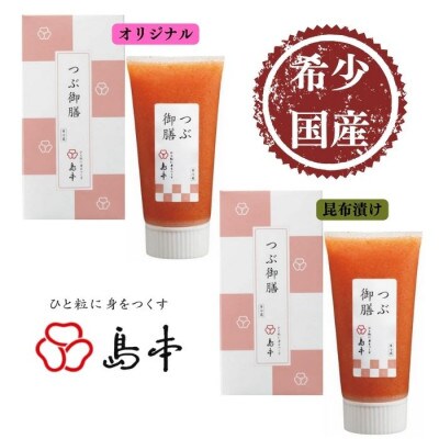 北海道産たらこ100%使用 無着色辛子明太子「つぶ御膳」2種セット(オリジナル・昆布漬け) うきは市
