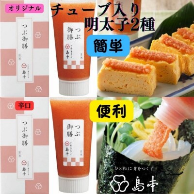 つぶ御膳2種セット(オリジナル・辛口)各80g(うきは市)