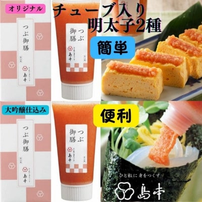 つぶ御膳2種セット(オリジナル・大吟醸仕込み)各80g(うきは市)