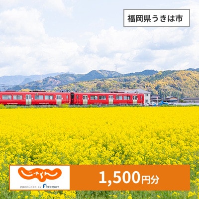 【じゃらんふるさと納税クーポン】 福岡県うきは市でつかえる1,500円 クーポン