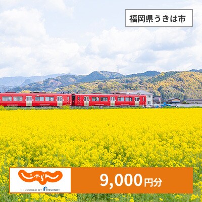 【じゃらんふるさと納税クーポン】 福岡県うきは市でつかえる9,000円 クーポン
