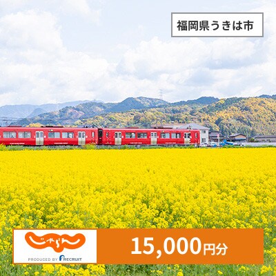 【じゃらんふるさと納税クーポン】 福岡県うきは市でつかえる15,000円 クーポン