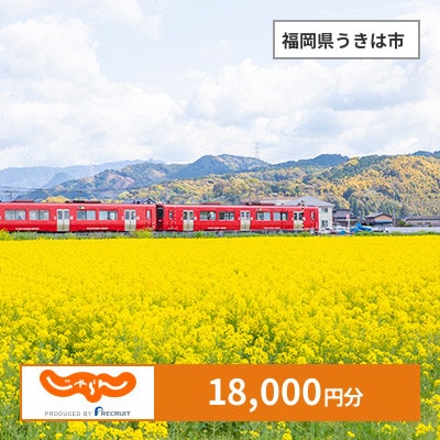 【じゃらんふるさと納税クーポン】 福岡県うきは市でつかえる18,000円 クーポン