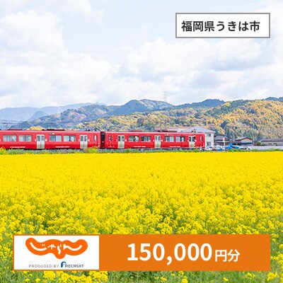 【じゃらんふるさと納税クーポン】 福岡県うきは市でつかえる150,000円 クーポン