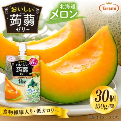 【北海道メロン】たらみ おいしい蒟蒻ゼリー 150g 30個セット [ALN009-7]