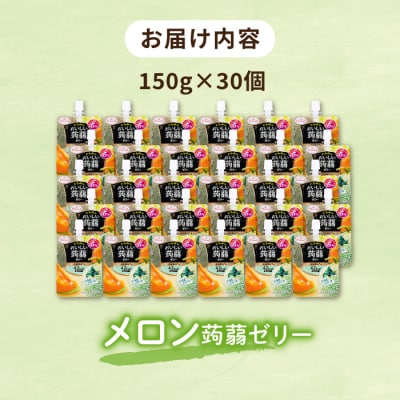 【北海道メロン】たらみ おいしい蒟蒻ゼリー 150g 30個セット [ALN009-7]