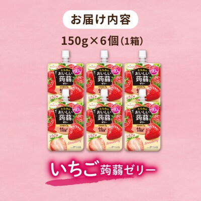 たらみ おいしい蒟蒻ゼリー いちご味 150g (1箱6個入り)糸島市 [ALN008-8]