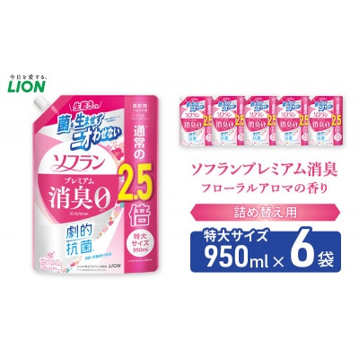 ソフランプレミアム消臭　フローラルアロマの香り(詰め替え用特大×6個)ライオン[53961911]