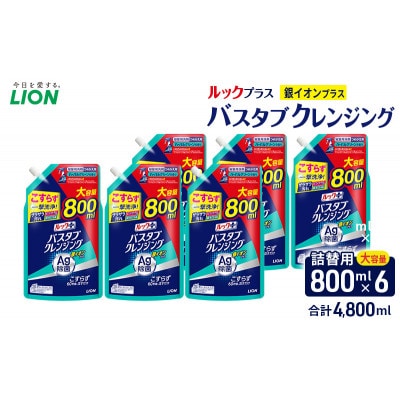 ルックプラス　バスタブクレンジング銀イオンプラス(詰め替え大×6個)おふろ用[53962426]