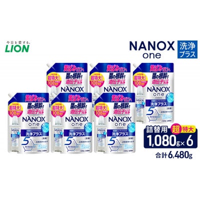 NANOXone洗浄プラス(替超特大6)洗剤 ナノックス セット [53962429]