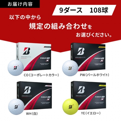 ゴルフ24 TOUR BX 9ダース　ブリヂストン(パールホワイトPW9ダース)[53961154]