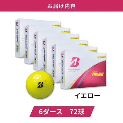 ゴルフ 25SUPER STRAIGHT 6ダース ブリヂストン(黄色6ダース)[53961862]